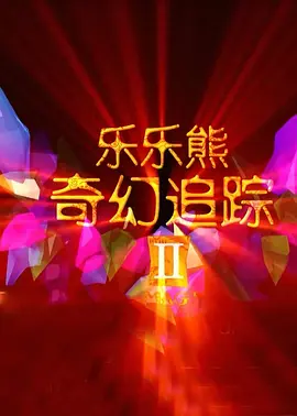 高地战在线观看免费完整版